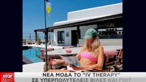 IV Τherapy
