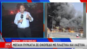 Φωτιά Τώρα Στου Ρέντη