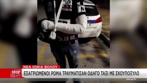 Τραυματίας οδηγός ταξί από Ρομά
