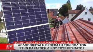φωτοβολταϊκά σε ταράτσες και μπαλκόνια