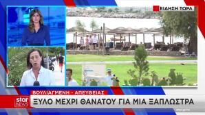 ακτή Βουλιαγμένης