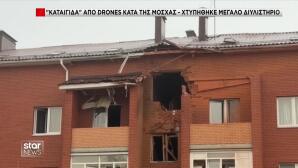 Κασταστροφές από drone στη Μόσχα
