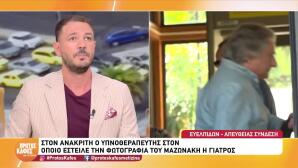 Θάνατος Μαζωνάκη: Στον Ανακριτή Ο Υπνοθεραπευτής