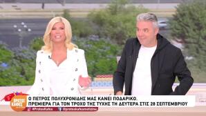 Πέτρος Πολυχρονίδης: Έκανε Ποδαρικό Στη Ζήνα Κουτσελίνη