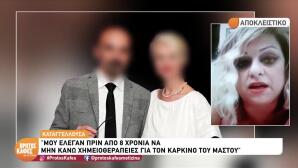 Γιατροί Μαζωνάκη: Μου Πρότειναν Να Αφήσω Τη Χημειοθεραπεία