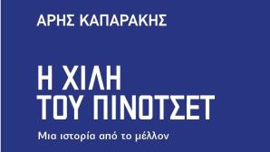 Η Χιλή του Πινοτσέτ