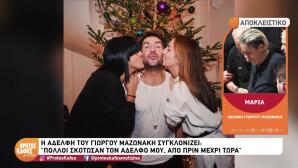 Γιώργος Μαζωνάκης: O Aδερφός Μου Δολοφονήθηκε Από Πριν