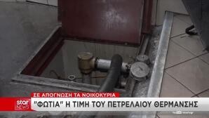Πετρέλαιο θέρμανσης: Τα μέτρα που εξετάζει η κυβέρνηση