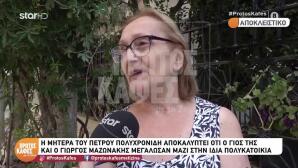 Μητέρα Πέτρου Πολυχρονίδη: Ο θάνατος της κόρης της, στα 33 της χρόνια