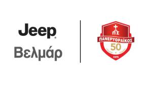 Η Jeep Βελμάρ παίζει μπάλα με τον Πανερυθραϊκό BC
