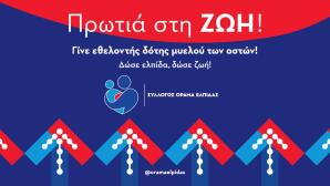22 Σεπτεμβρίου: Παγκόσμια Ημέρα Εθελοντή Δότη Μυελού Οστών