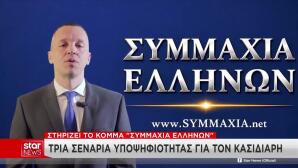 Κασιδιάρης: Στηρίζει Το Κόμμα «Συμμαχία Ελλήνων»