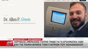 Μαζωνάκης: Αμερικανός Παθολόγος Για Τους Δύο Γιατρούς