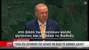 Ερντογάν στη ΓΣ ΟΗΕ