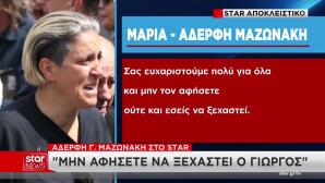 Μαρία Μαζωνάκη Στο Star: «Ζητάμε Δικαιοσύνη Για Τον Γιώργο»