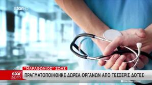 «Μαραθώνιος» Ζωής: Δωρεά Οργάνων Από Τέσσερις Δότες