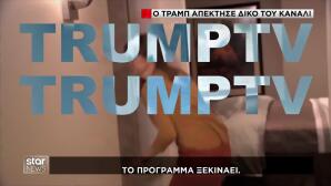 TrumpTV: Ο Ντόναλντ Τραμπ Απέκτησε Το Δικό Του Κανάλι