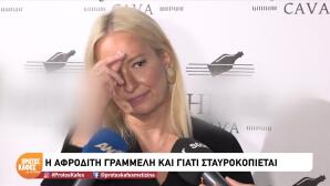 Αφροδίτη Γραμμέλη