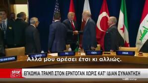 Χειραψία Τραμπ - Ερντογάν