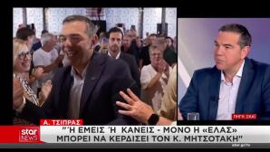 Συνέντευξη Τσίπρα: Ή εμείς ή κανείς