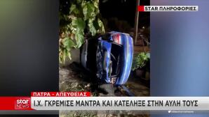 Τροχαίο Αρχαία Ολυμπία:ΙΧ Γκρέμισε Μάντρα & Κατέληξε Σε Αυλή