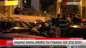 Νίκαια: Άνδρας Κρατά Όμηρο Μια Γυναίκα, Οπλισμένος