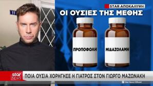 Θάνατος Μαζωνάκη: Η Γιατρός Του Κολωνακίου Του Χορήγησε Μέθη
