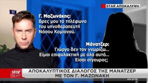 Μαζωνάκης: Η Μάνατζέρ Του & Η Γνωριμία Με Τον Υπνοθεραπευτή