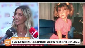 Αθηνά Οικονομάκου: Συγκινήθηκε στην παρουσίαση του πρώτου της παραμυθιού