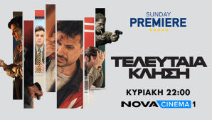 Τελευταία Κλήση Sunday Premiere