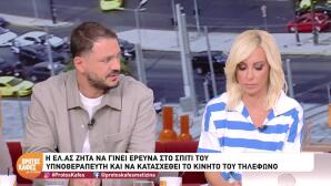 Μαζωνάκης: Η ΕΛΑΣ Ζητά Έρευνα Στο Σπίτι Του Υπνοθεραπευτή