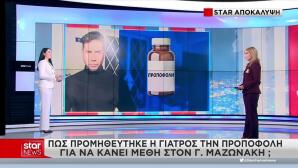 Μαζωνάκης: Πώς προμηθεύτηκε η γιατρός την προποφόλη