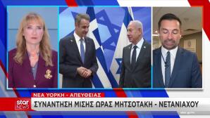 Μητσοτάκης Νετανιάχου