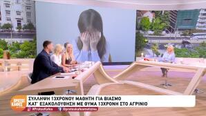 Αγρίνιο: 13χρονος Συνελήφθη Για Βιασμό Κατ΄Εξακολούθηση