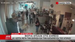 Πλάκα: Βίντεο Ντοκουμέντο Από Την Έκρηξη