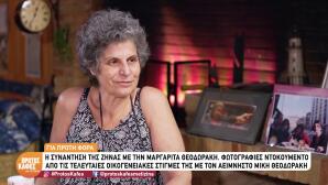 Μαργαρίτα Θεοδωράκη: «Οι γονείς μου με προέτρεψαν να μην παντρευτώ ποτέ»