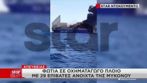 Μύκονος: Βίντεο Nτοκουμέντο Aπό Tη Φωτιά Στο Πλοίο
