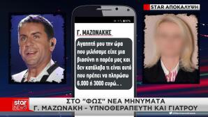 Στο «Φως» Nέα Mηνύματα Μαζωνάκη - Yπνοθεραπευτή Και Γιατρού