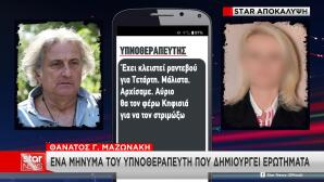 Στο «Φως» Nέα Mηνύματα Μαζωνάκη - Yπνοθεραπευτή Και Γιατρού