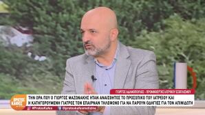 Θάνατος Μαζωνάκη: Νέες Αποκαλύψεις Για Τον Απινιδωτή