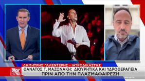 Γιώργος Μαζωνάκης: Το μηχάνημα υδροθεραπείας που δεν βρέθηκε