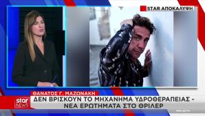 Γιώργος Μαζωνάκης: Το μηχάνημα υδροθεραπείας που δεν βρέθηκε
