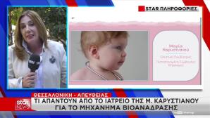 Καρυστιανού: Τι Απαντούν Από Το Ιατρείο Για Τη Βιοανάδραση
