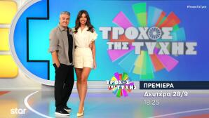 Τροχός της Τύχης: Τρέιλερ Πρεμιέρα 28/9/26