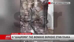 Η «Διαδρομή» Της Φονικής Έκρηξης Στην Πλάκα