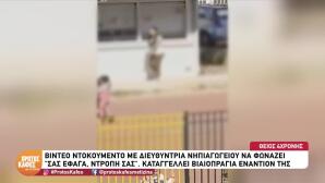 Άνω Λιόσια: Συνελήφθη μητέρα μετά τη μήνυση νηπιαγωγού