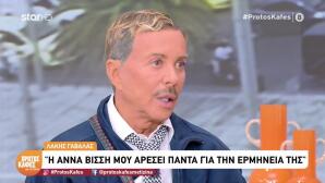 Λάκης Γαβαλάς: Τι Είπε Για Τη Βίσση Και Τον Μαζωνάκη