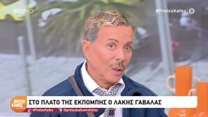 Λάκης Γαβαλάς