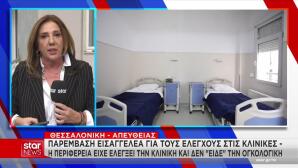 Θεσσαλονίκη: Εισαγγελική Παρέμβαση Για Την Παράνομη Κλινική