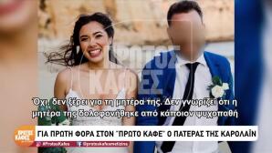 Δολοφονία Καρολάιν: Η Εξομολόγηση Του Πατέρα Της